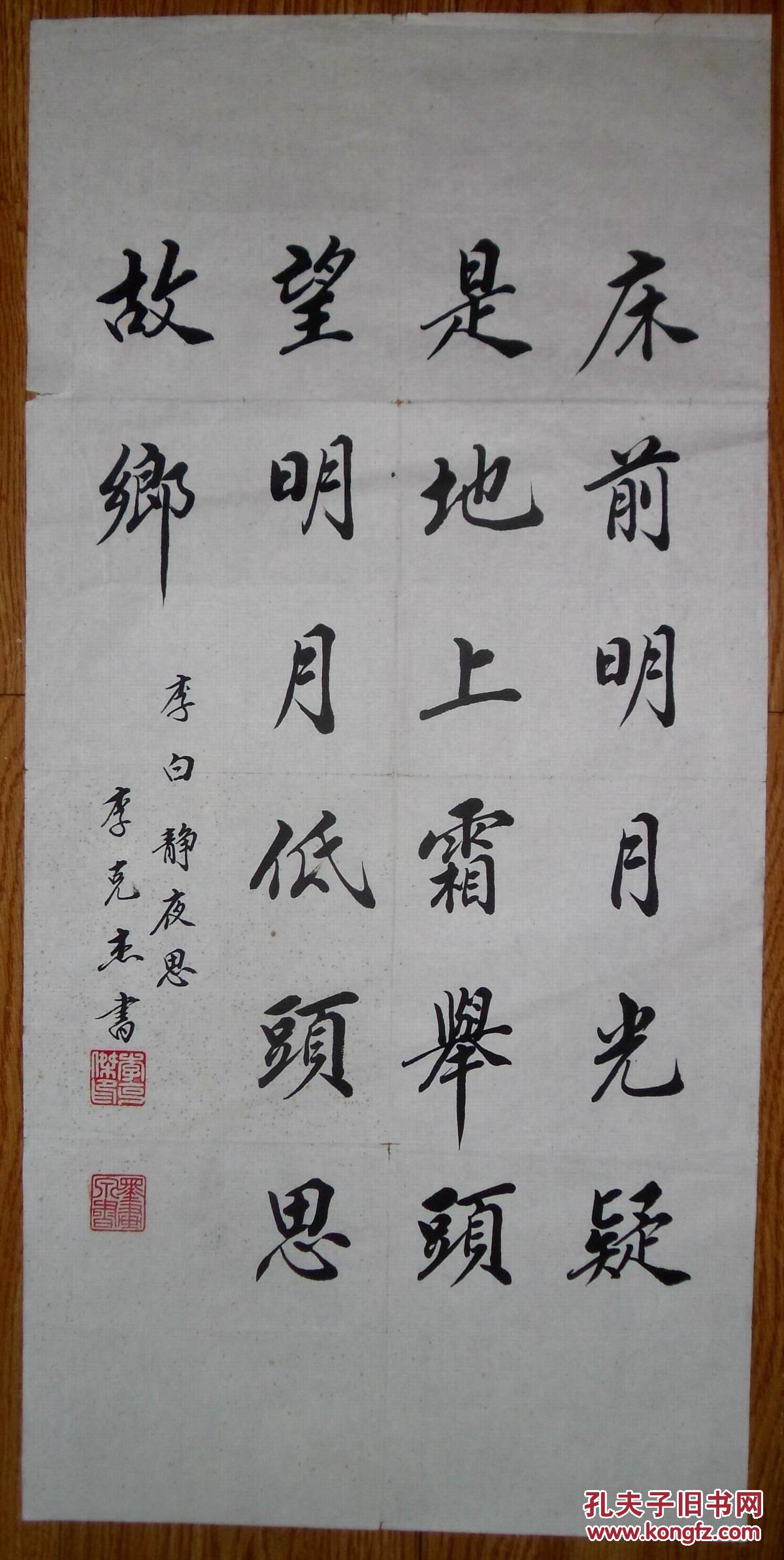 手书真迹书法:天津市书协会员李克杰行书李白《静夜思