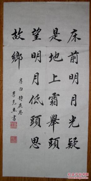 手书真迹书法:天津市书协会员李克杰行书李白《静夜思