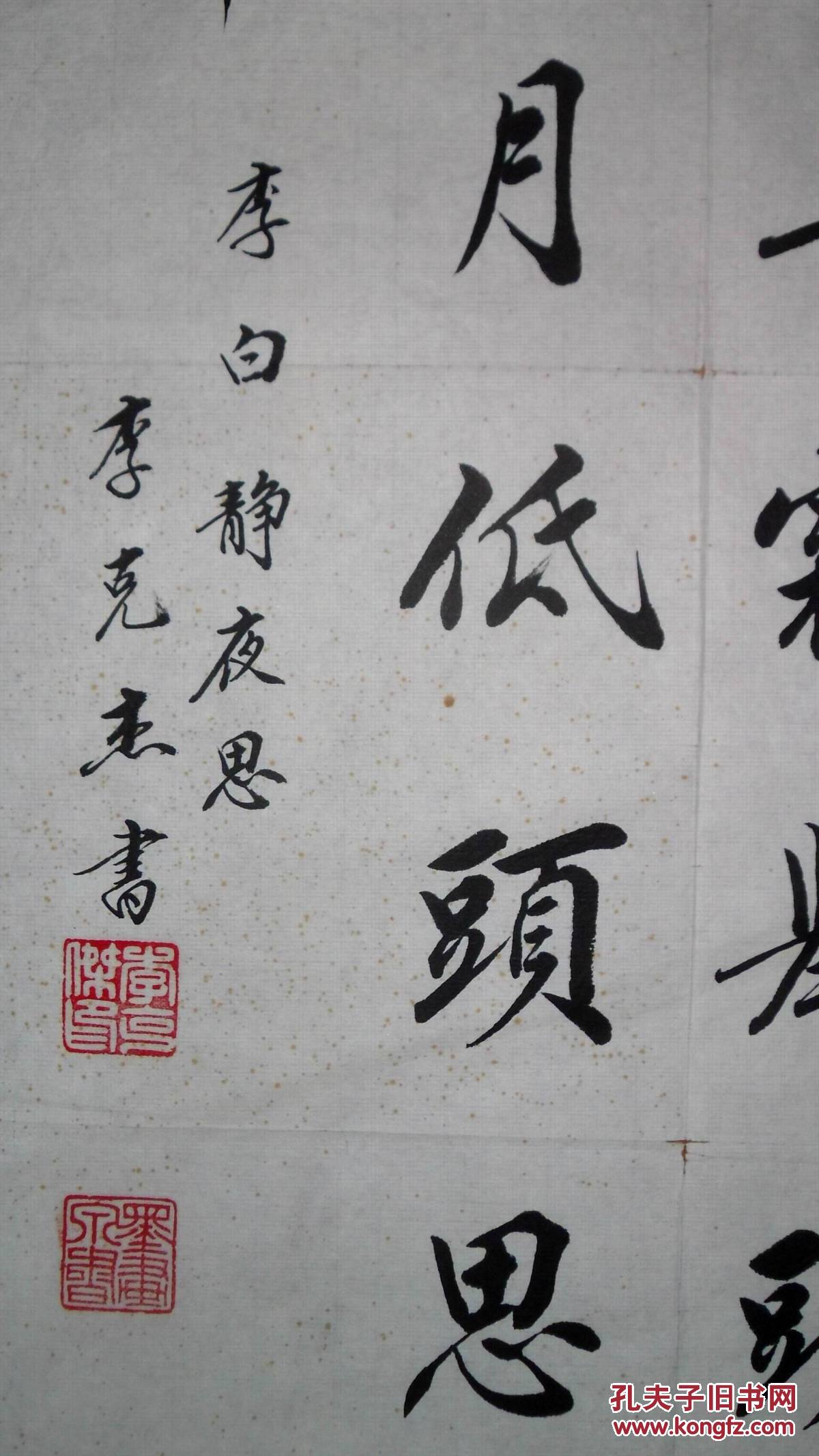 手书真迹书法:天津市书协会员李克杰行书李白《静夜思