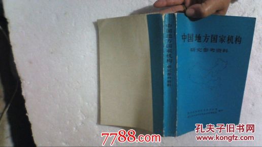 中国地方国家机构_简介_作者:湖北省编制委员