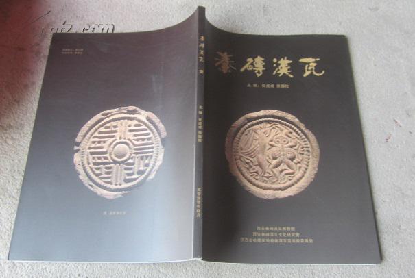 秦砖汉瓦(壹)_任虎成 张国柱 主编_孔夫子旧书网