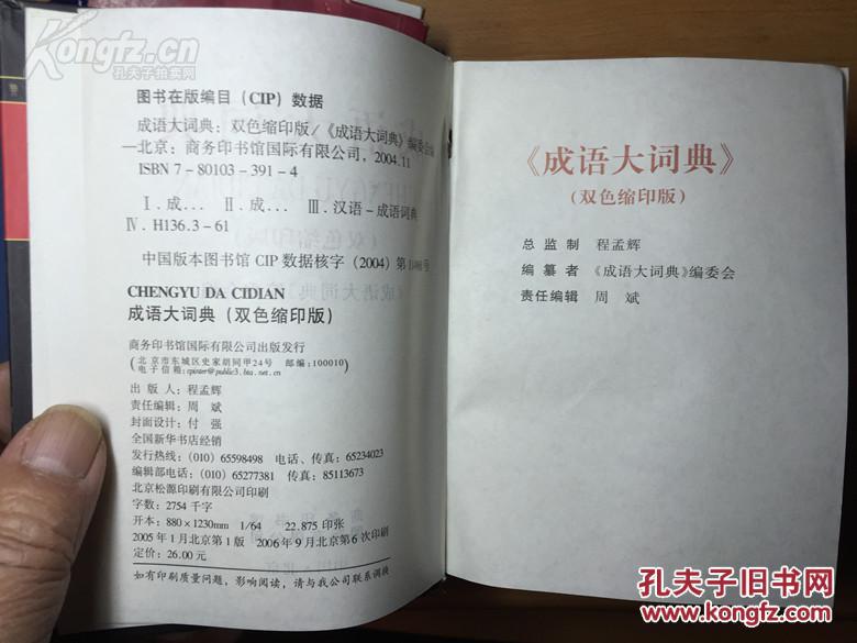 【图】《成语大词典》,商务印书馆,2006.09,14