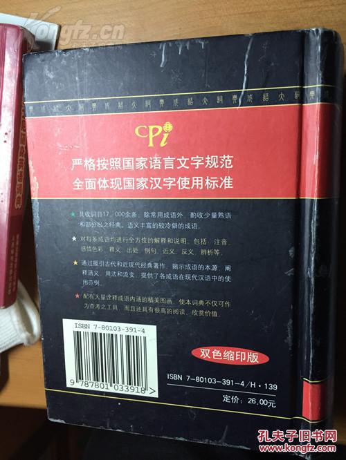 【图】《成语大词典》,商务印书馆,2006.09,14