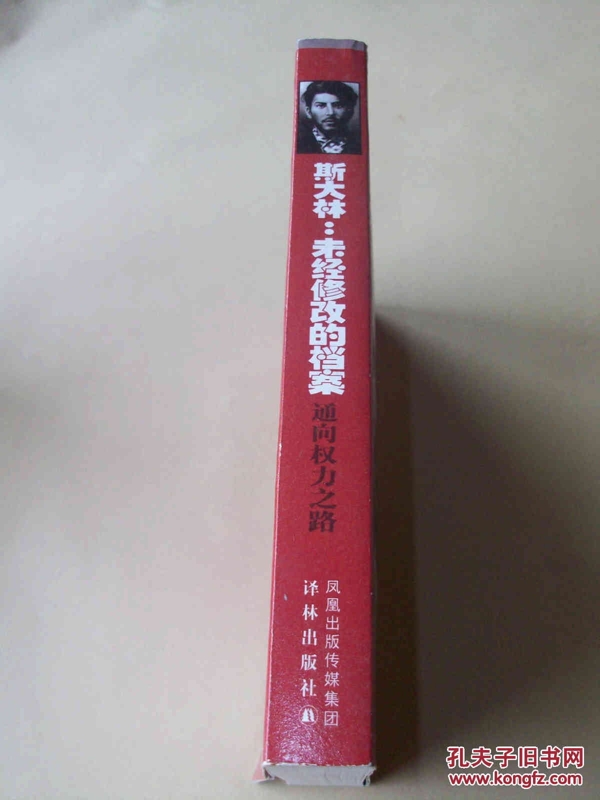 【图】斯大林:未经修改的档案通向权力之路_价