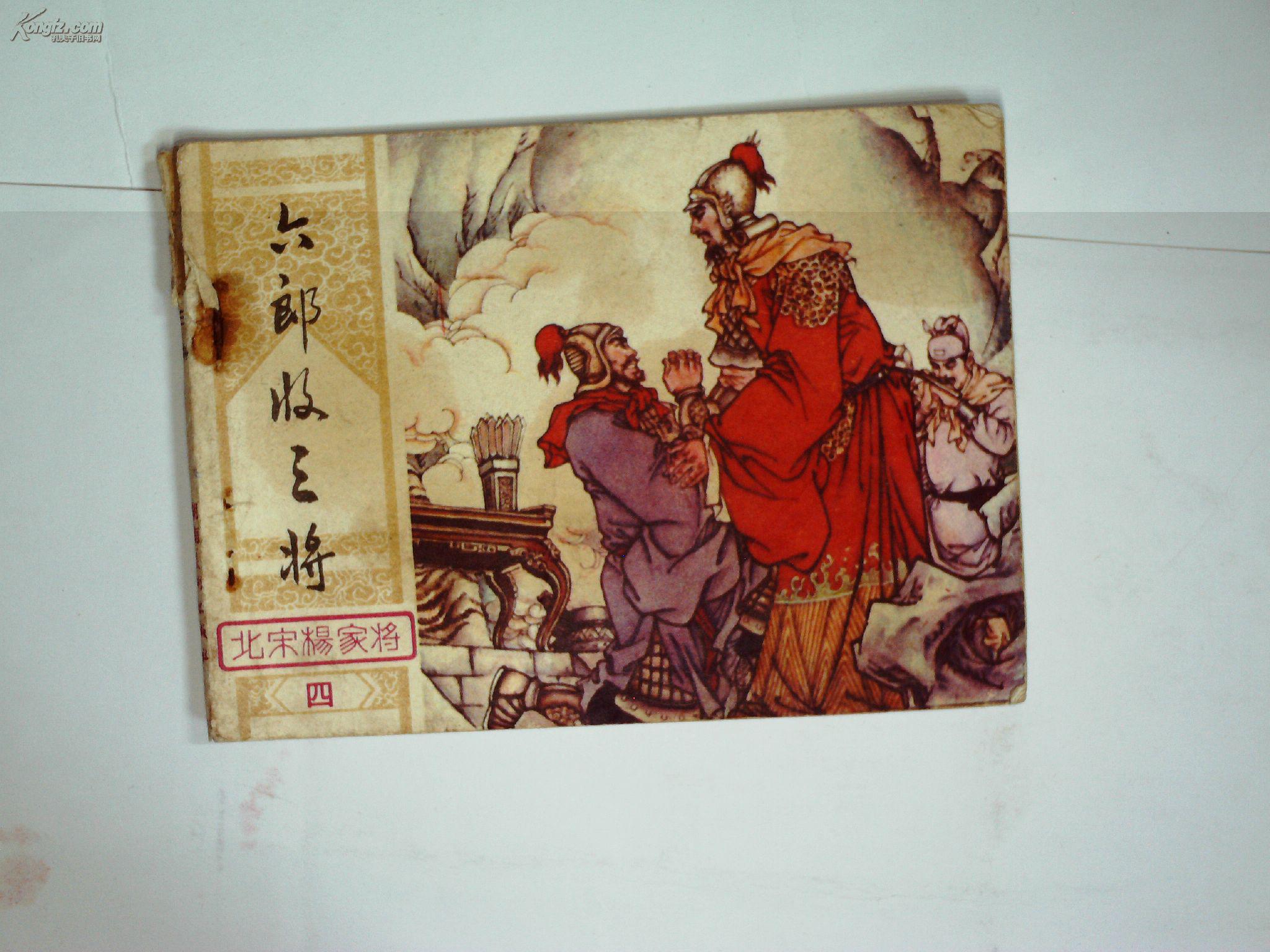 北宋杨家将(4)六郎收三将
