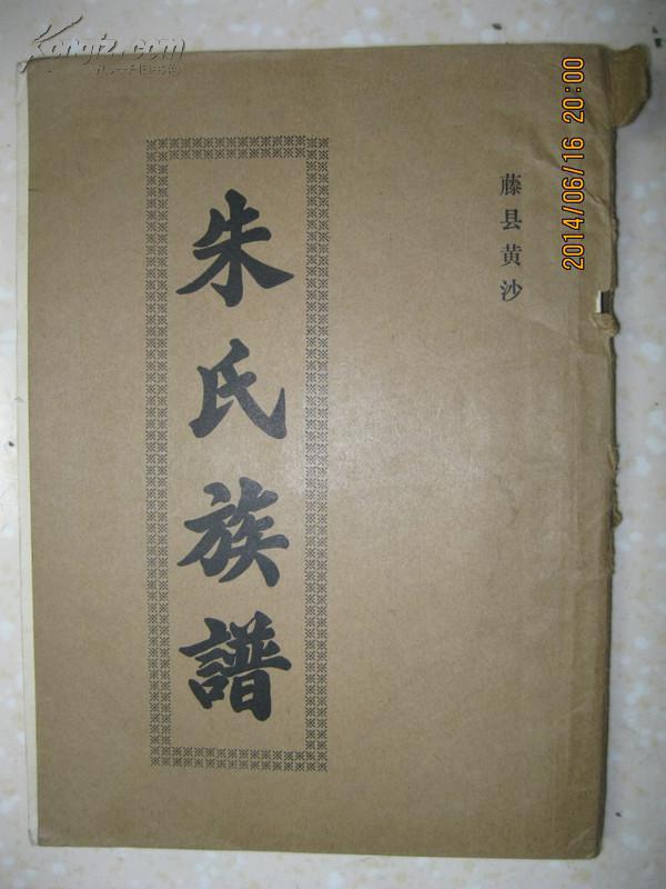 朱氏族谱(广西藤县黄沙朱氏,后裔现居双龙,上佳,良均,黄沙,高坡垌,竹