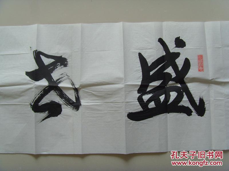 莫福庆:书法:盛世中华(长城魂当代诗书画家协会名誉主席,中国书画艺术
