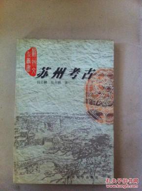 苏州考古_简介_作者:钱公麟,徐亦鹏著_苏州大