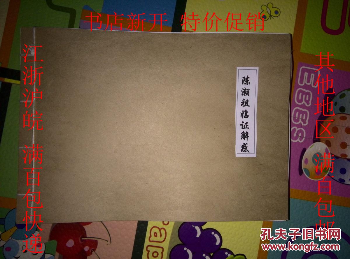 【图】临证解惑:陈潮祖教授学术经验研究 江浙