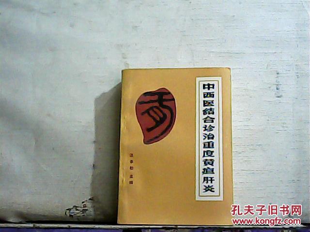 中西医结合诊治重度黄疸肝炎