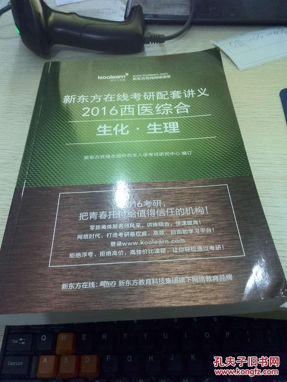 【图】新东方在线考研配套讲义2016西医综合