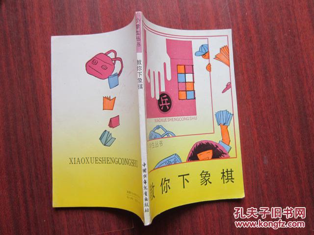 【图】教你下象棋_价格:5.00_网上书店网站_孔