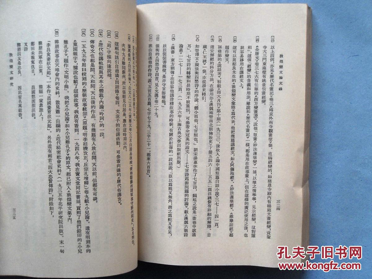 【图】82年一印:《敦煌变文论文录》(上下),内