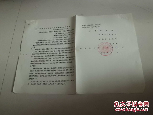 湖北省武汉市中级人民法院刑事判决书 1份 1966年