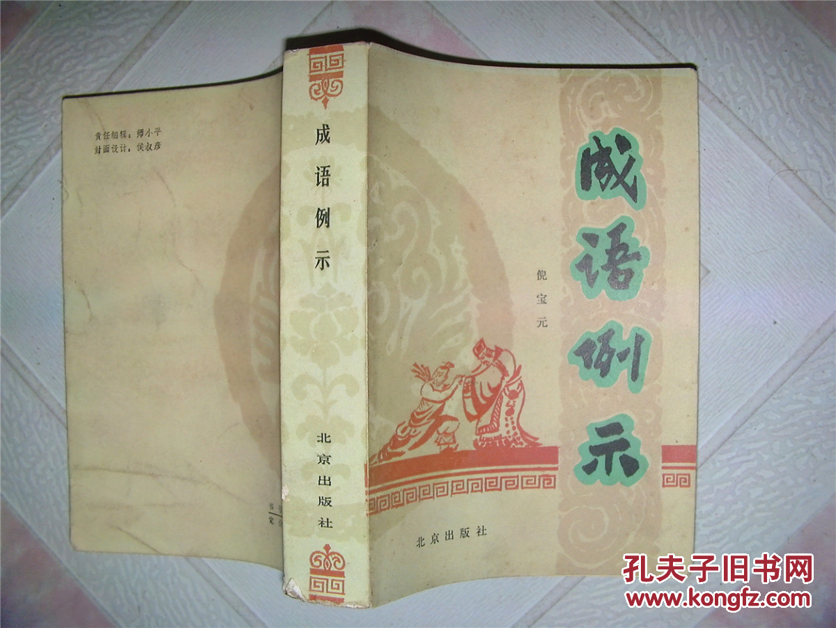 【图】成语例示_价格:3.00