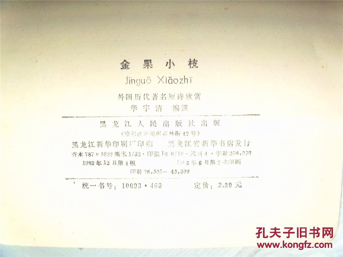 【图】外国历代著名短诗欣赏 金果小枝_价格: