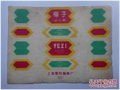 糖纸：椰子奶糖 上海爱民糖果厂