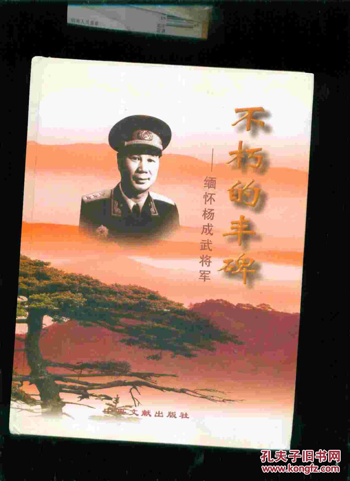 不朽的丰碑---缅怀杨成武将军