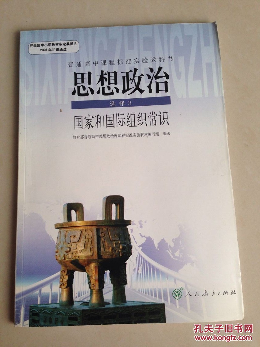 普通高中课程标准实验教科书思想政治选3国家和国际组织常识