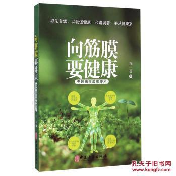 【图】向筋膜要健康-无敌击性教练技术_价格: