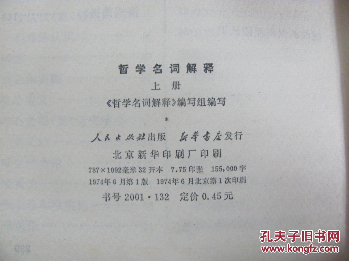 【图】哲学名词解释.上册_价格:2.00
