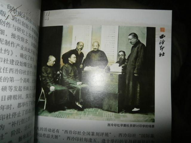 社【叙述了西泠印社从民国以来的成长历程,含多张艺术大师如创始人丁