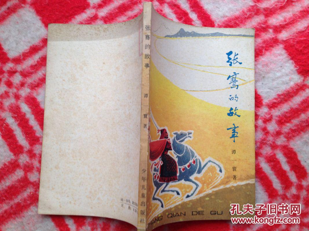 【图】张骞的故事_价格:3.00