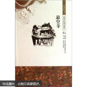 悬空寺_简介_作者:徐威编著_吉林文史出版社_