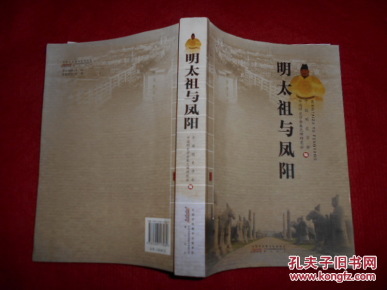 明太祖与凤阳_简介_作者:陈怀仁,夏玉润主编_