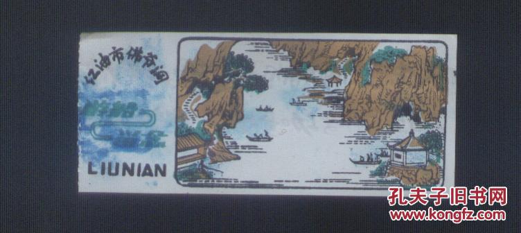 【图】江油市佛爷洞 塑料门票_价格:10.00_网