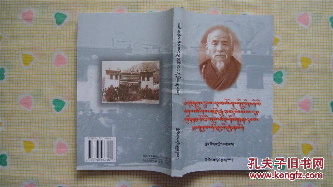 格西喜饶嘉措与道帏寺(藏文,1998年1版1印)