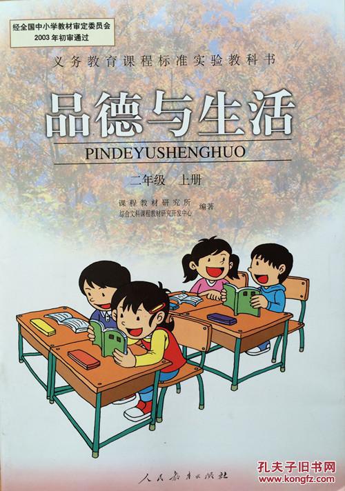 正版全新小学品德与生活二年级上册课本教材教科书
