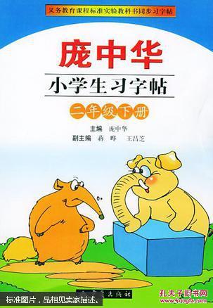 义务教育课程标准实验教科书:庞中华小学生习