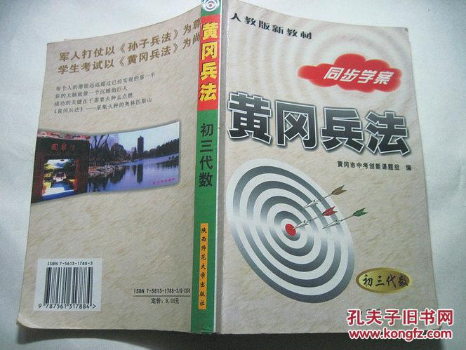 【图】黄冈兵法(同步学案)-初三代数_价格:15.