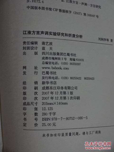【图】江淮方言声调实验研究和折度分析 (货号