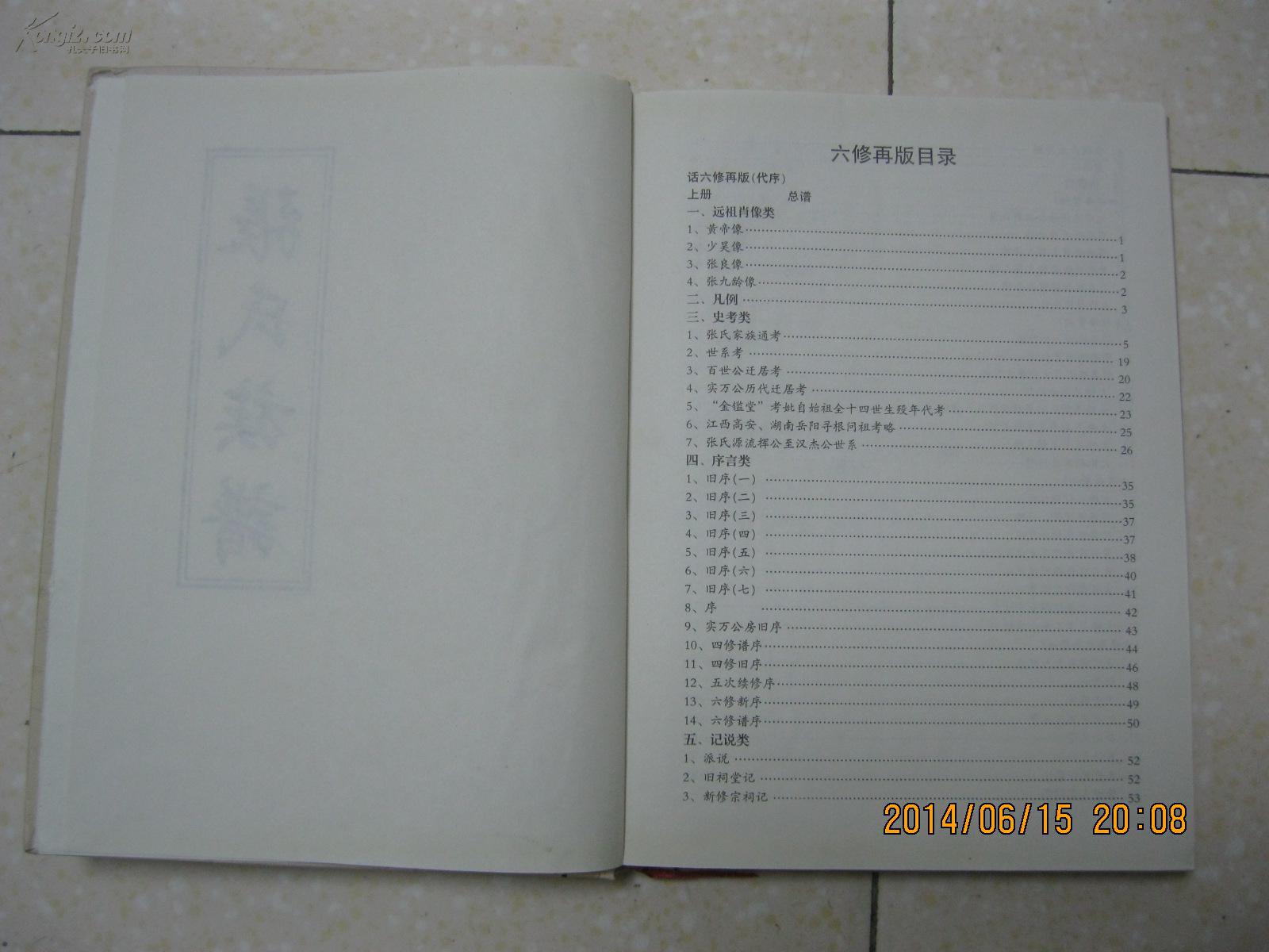 张氏族谱(湖南省岳阳市一带.百世公由江西瑞州府高安县迁岳阳.