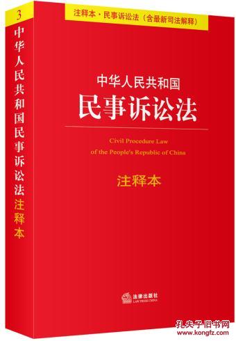 【图】中华人民共和国民事诉讼法注释本 法律