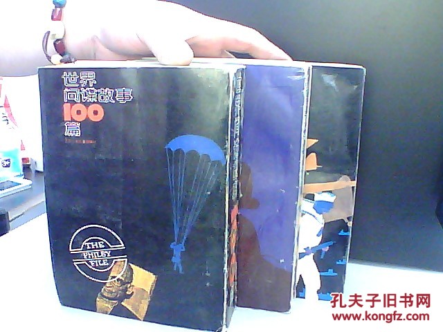 【图】世界【间谍 惊险 战争故事100篇】3本合