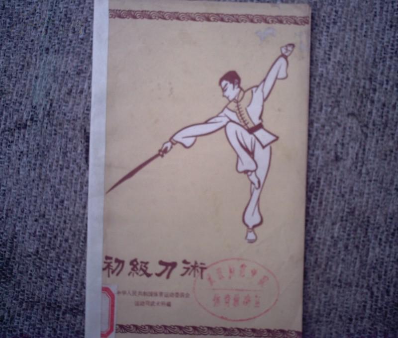 初级刀术