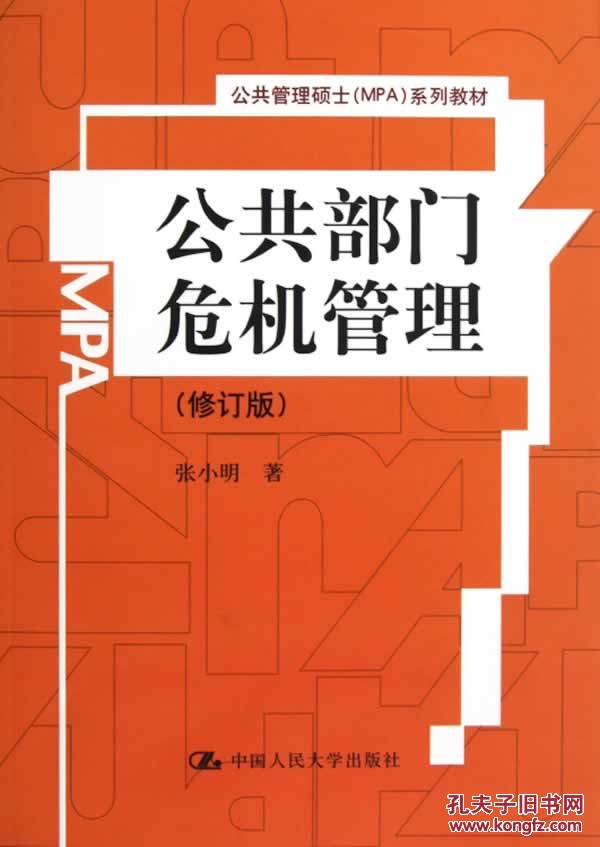 【图】公共部门危机管理-(修订版) 张小明 中国