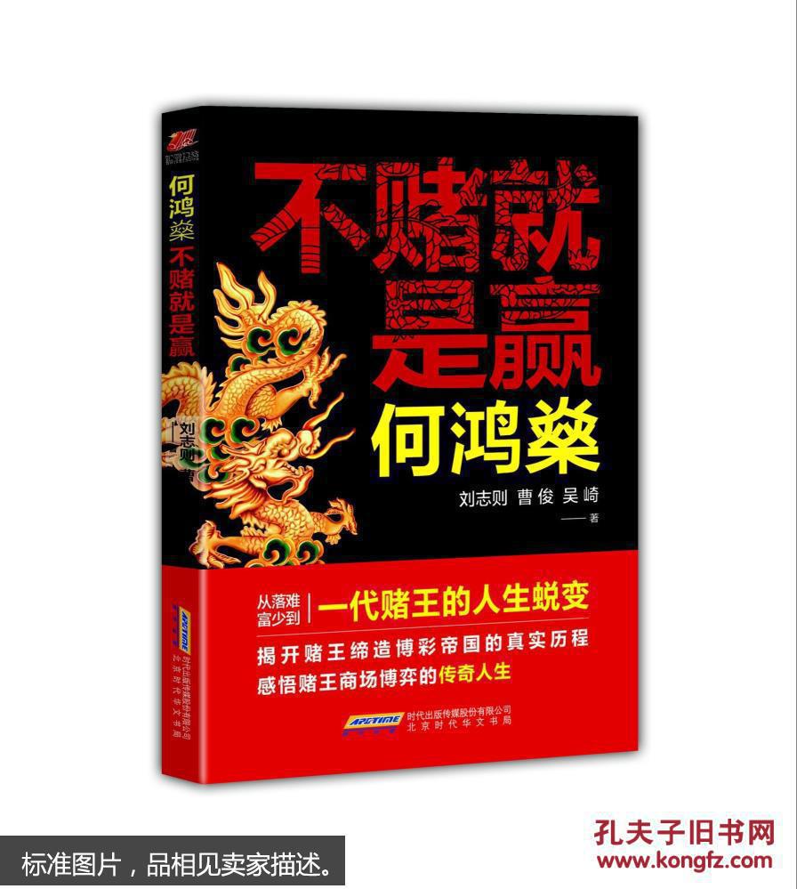 何鸿燊不赌就是赢刘志则