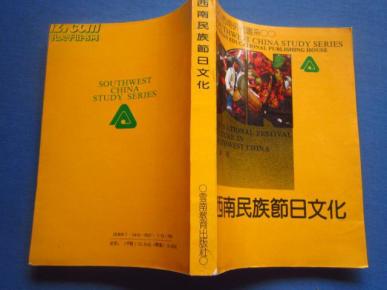西南民族节日文化_简介_作者:黄 泽著_云南教