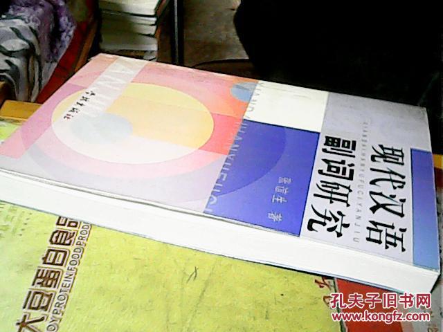【图】现代汉语副词研究_价格:20.00
