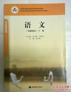 《语文》(基础模块)下册、中职语文教材、主编