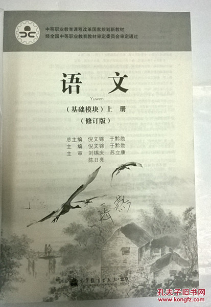 【图】《语文》(基础模块)下册、中职语文教材