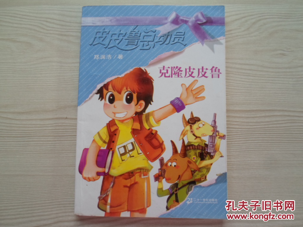 皮皮鲁总动员--克隆皮皮鲁