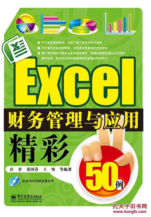 【图】Excel财务管理与应用精彩50例(含CD光
