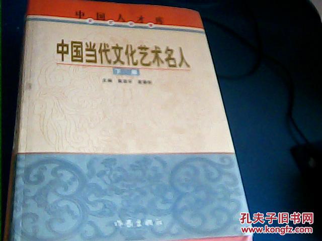 中国当代文化艺术名人大辞典