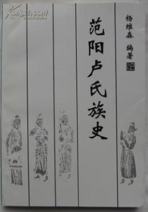 范阳卢氏族史 ls21