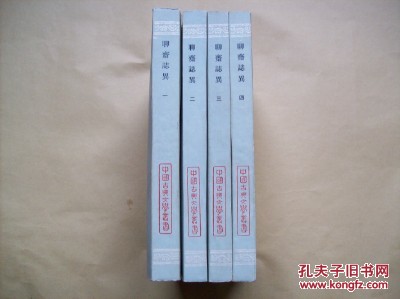 【图】聊斋志异(会校会注会评本)全四册_价格
